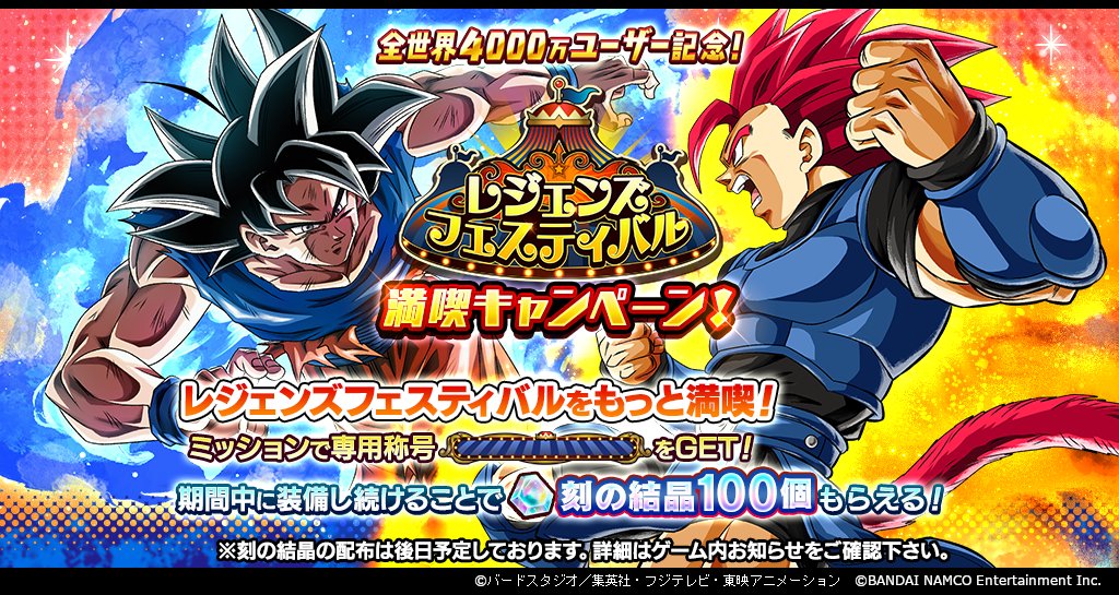ドラゴンボール レジェンズ公式 レジェンズフェスティバル 満喫キャンペーン開催中 フェスティバルを満喫せし者 の称号を獲得したら 12 21 15 00 のキャンペーン終了後までは装備し続けよう キャンペーン終了後に 刻の結晶 100個 を