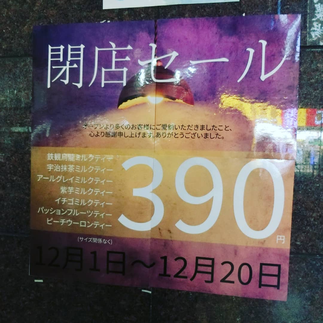 今井泰文 インフルエンサー目指しています 12月日で閉店してしまう東季17船橋店 閉店セールの紫芋ミルクティー 寒天 タピオカトッピング 甘さ で飲んだらまろやかで紫芋の甘みと寒天のなめらかな食感を堪能 お気に入りのお店がまた1つ閉店とは