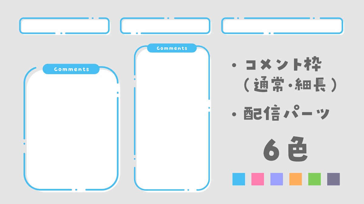O Xrhsths Okumono 配信背景フリー素材 Sto Twitter New 配信画面に使える コメント枠とtwitter 名やハッシュタグが記入できるパーツ素材を追加しました 細長バージョンのコメント枠はゲーム配信などにどうぞ 全6色あるのでお好きな色をご使用ください