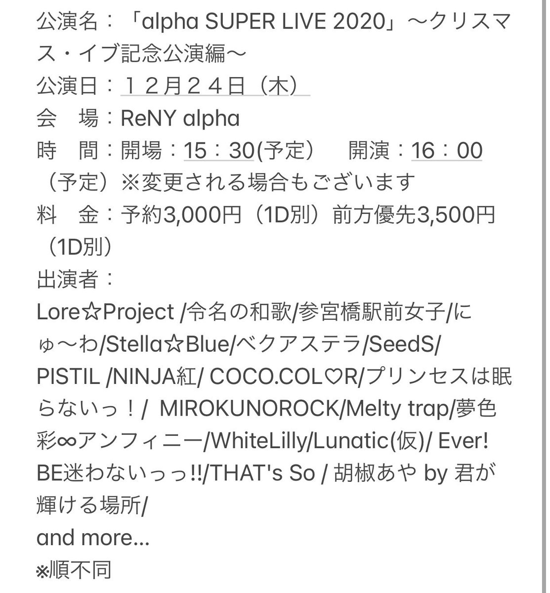 12/24(木) 赤羽ReNY alpha

公演名：「alpha SUPER LIVE 2020」〜クリスマス・イブ記念公演編〜

前方：eplus.jp/sf/detail/3360…

通常：eplus.jp/sf/detail/3360…