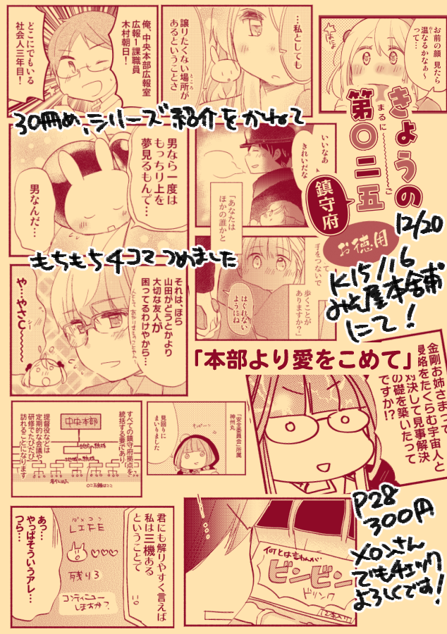 【12/20砲雷/新作①】「きょうの第〇二五鎮守府【お徳用】」
pixiv長めサンプルhttps://t.co/akeWIDofOt
?さん通販https://t.co/9LlrLj4hmG
シリーズ本編30冊目、慌ただしい年末を思いっきりはしゃぎ倒す、わいわい楽しい4コマ本ができました!ご縁がありましたら宜しくお願いします～!?? 