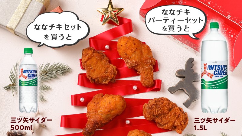 セブン イレブン ジャパン On Twitter Happyhomechristmas セブンイレブンのおうちクリスマス を盛り上げよう ななチキセット 購入で 三ツ矢サイダー 500ml 1本無料引換券プレゼント また ななチキパーティーセット を買えば 三ツ矢サイダー 1 5l