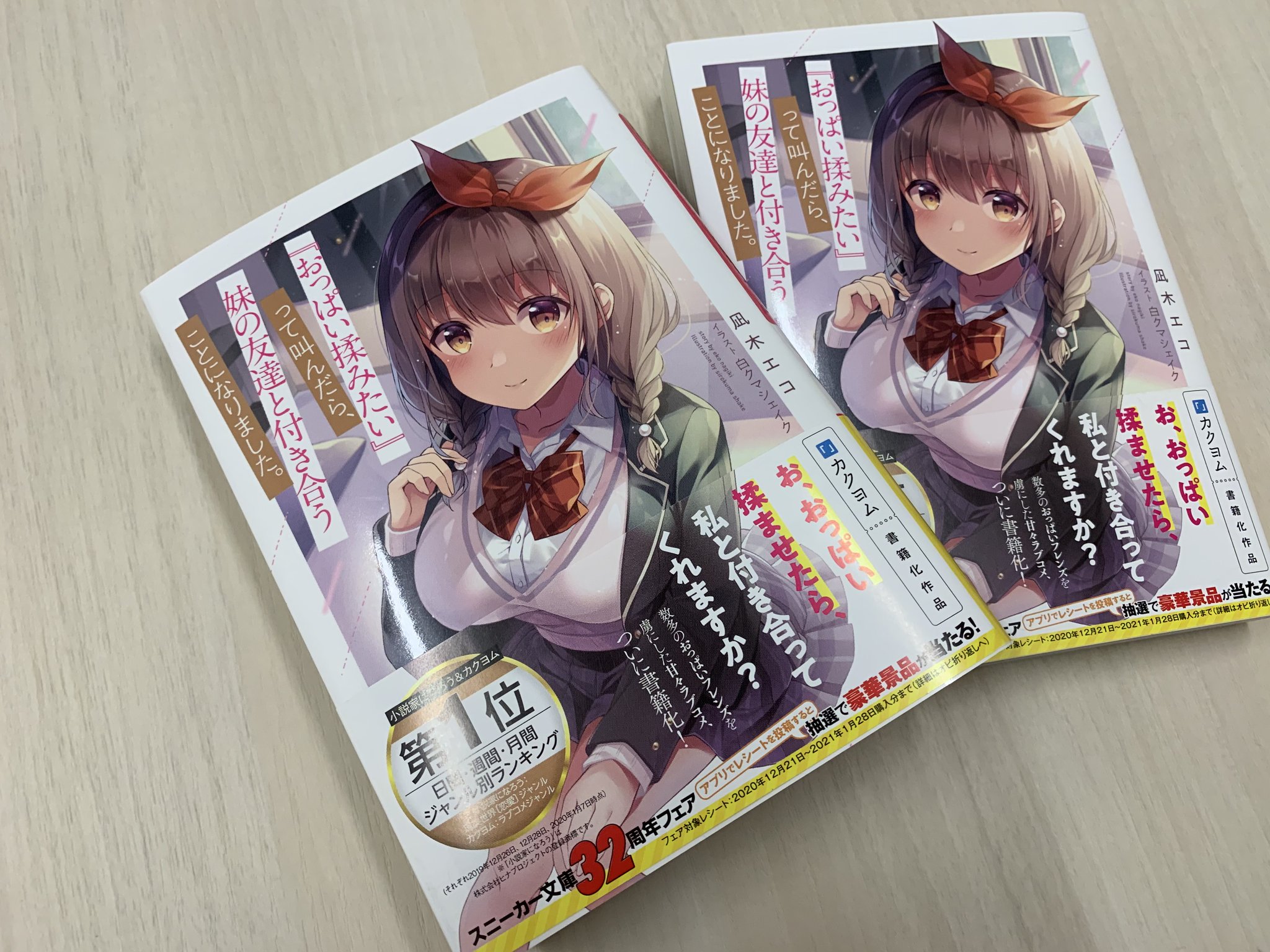 スニーカー文庫 4 1新刊発売 בטוויטר 1月新刊 おっぱい揉みたい って叫んだら 妹の友達と付き合うことになりました の見本誌到着 おっぱい揉みたい 俺の魂の叫びに答えた天使のような未仔ちゃん お おっぱい揉ませたら 私と付き合ってくれ スニーカー文庫 4 1新刊発売 בטוויטר 1月新刊 おっぱい揉みたい って叫んだら 妹の友達と付き合うことになりました の見本誌到着 おっぱい揉みたい 俺の魂の叫びに答えた天使のような未仔ちゃん お おっぱい揉ませたら 私と付き合ってくれ