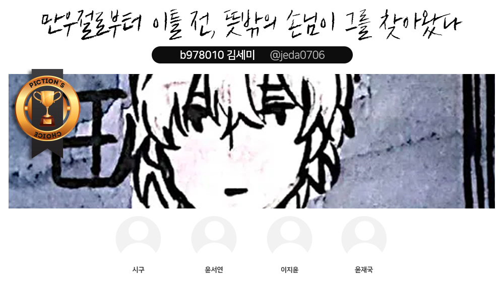 PictionNetwork's tweet photo. 🏆금요일의 #픽션초이스 
매주 화, 금요일마다 선정된 5명의 창작자에게 500PXL을 드려요!➖》》 https://t.co/MoxvHMcEqL https://t.co/l5UrGKPVAk