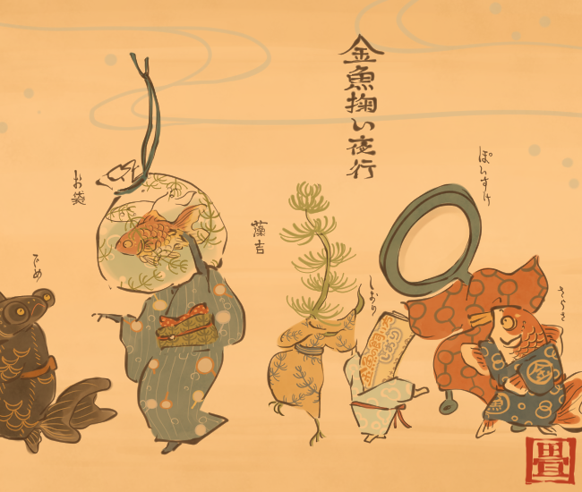 金魚掬い夜行。
[3885番目]
#畳百鬼夜行絵巻 