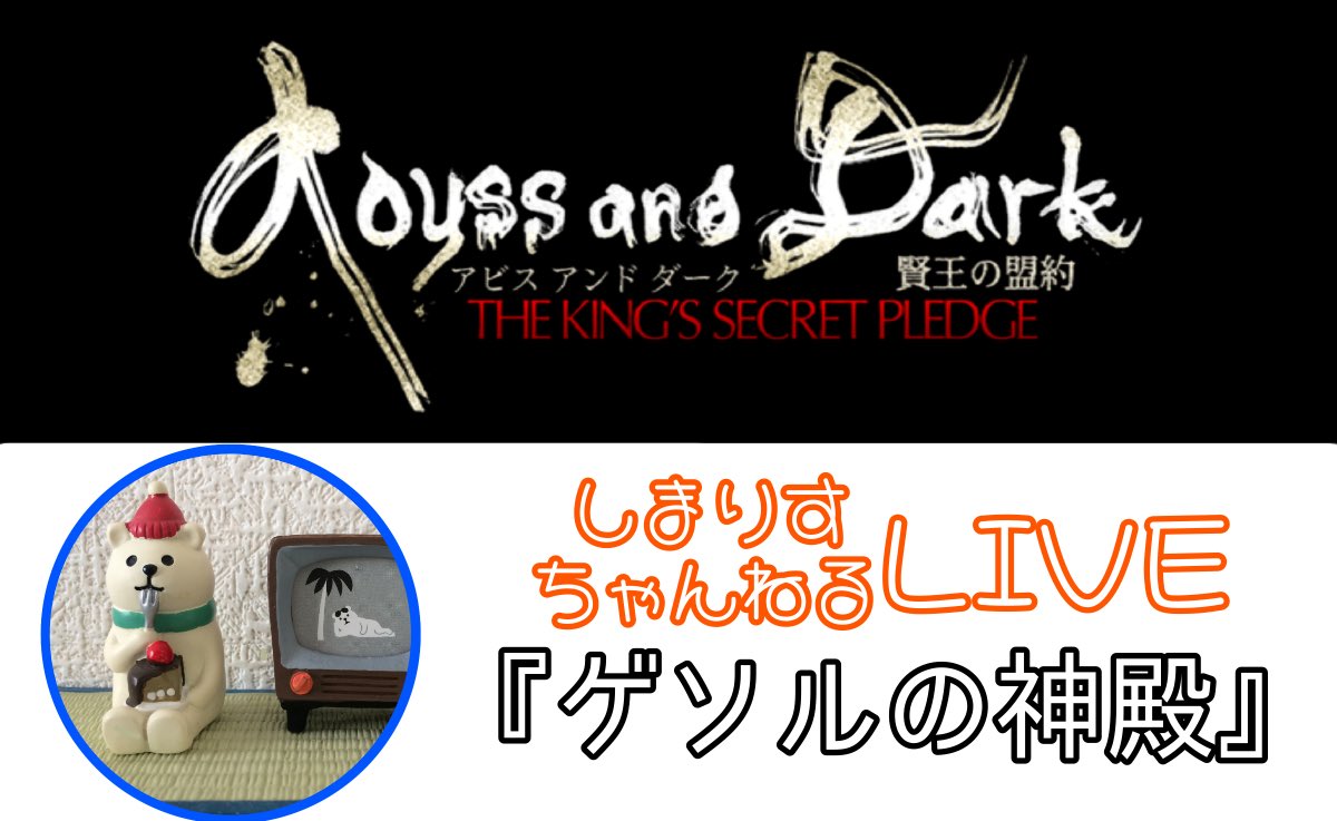アビスアンドダーク アビスアンドダーク