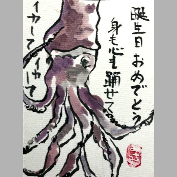 てがみ倶楽部 みんなの絵手紙交流ひろば 誕生日 Happybirthday T Co 447jagjtwm 冬珊瑚さんにご投稿いただきました 絵手紙 Etegami Mailart Art Card Painting Drawing Japan Japanese Squid イカ Hbd T Co Nlvrufh2xk てがみ倶楽部 みんなの絵手紙交流ひろば 誕生日 Happybirthday T Co 447jagjtwm 冬珊瑚さんにご投稿いただきました 絵手紙 Etegami Mailart Art Card Painting Drawing Japan Japanese Squid イカ Hbd T Co Nlvrufh2xk
