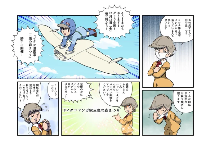 あと1時間で開催します!
みなさま準備の方は大丈夫でしょうか?
#イタコマンガ家三鷹の森まつり 