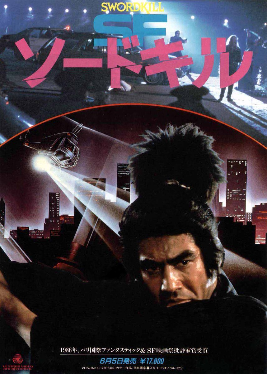 SFソードキル('86米) 藤岡弘 廃盤レア SFソードキル(GHOST WARRIOR/SWORD KILL)81分 - 元レンタル店店長まぁ