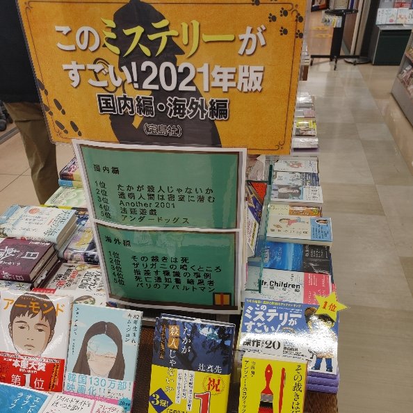 Booksえみたす本部 V Twitter このミステリーがすごい21 今年も このミス コーナ展開中です ランキング商品を用意してご来店お待ちしております ミステリー初心者 上級者まで楽しんでいただけると思います たかが殺人じゃないか Booksえみたす Booksえみたす本部 V Twitter このミステリーがすごい21 今年も このミス コーナ展開中です ランキング商品を用意してご来店お待ちしております ミステリー初心者 上級者まで楽しんでいただけると思います たかが殺人じゃないか Booksえみたす