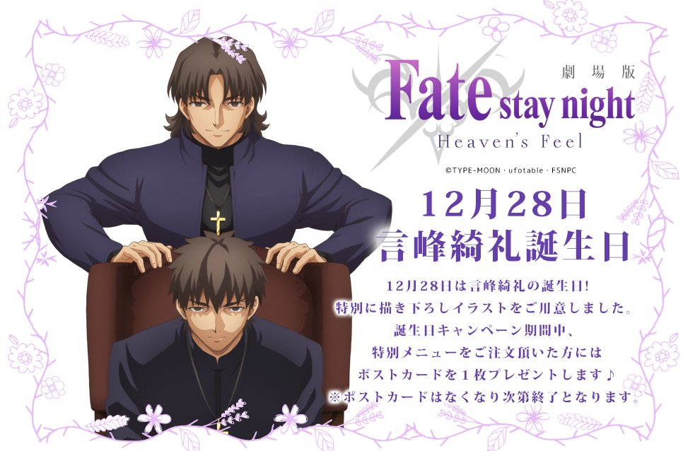 Kars Pa Twitter Celebrating Kirei Kotomine S Birthday On December 28 Ufotable Will Be Having A Themed Celebration At Machi Asobi Cafe Starting On December 25 T Co 5eaum7iqpd Fate Sn Anime T Co W2ynj9g4qf Kars Pa Twitter Celebrating Kirei Kotomine S Birthday On December 28 Ufotable Will Be Having A Themed Celebration At Machi Asobi Cafe Starting On December 25 T Co 5eaum7iqpd Fate Sn Anime T Co W2ynj9g4qf