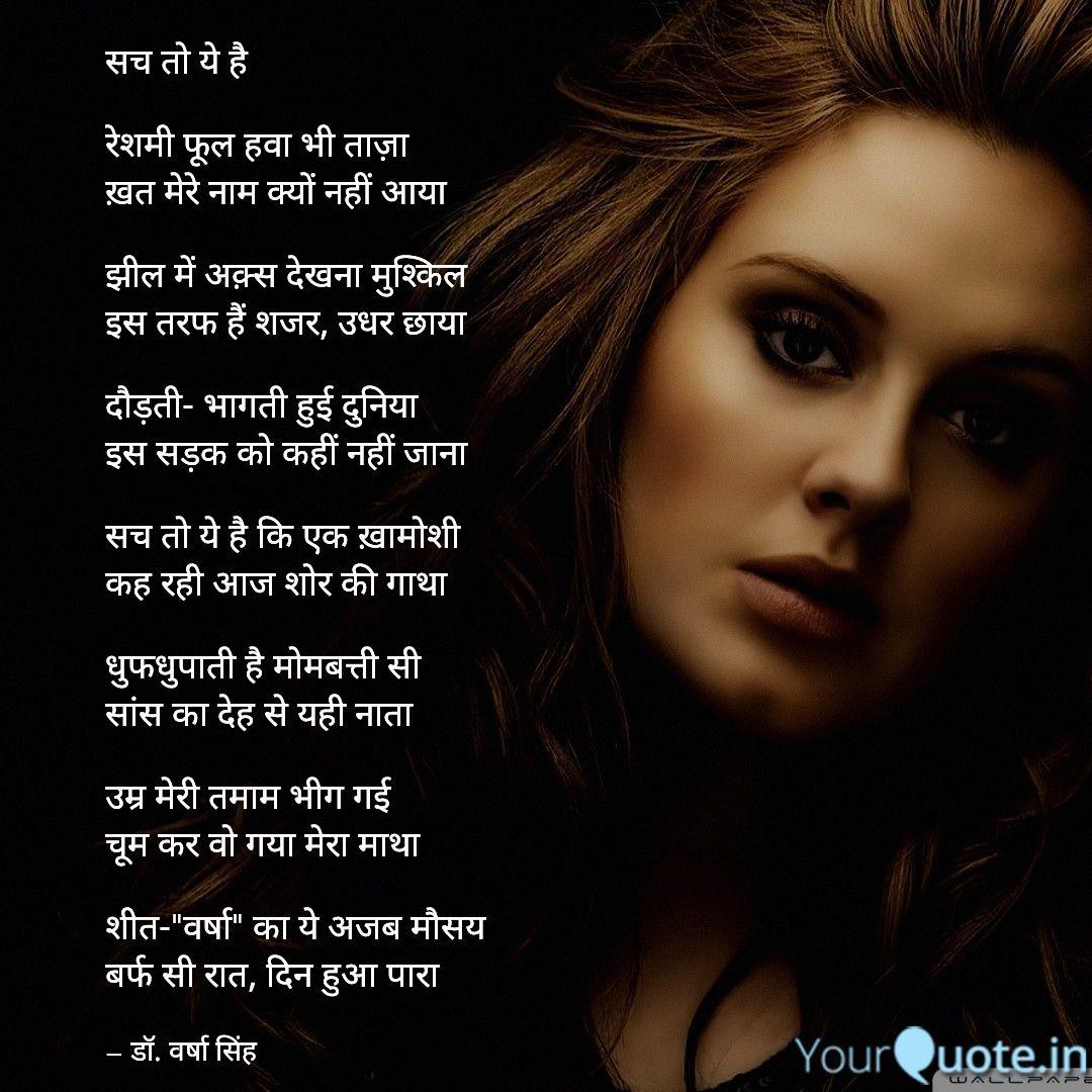 सच तो ये है
       -  डॉ. वर्षा सिंह

रेशमी फूल हवा भी ताज़ा
ख़त मेरे नाम क्यों नहीं आया

झील में अक़्स देखना मुश्किल
इस तरफ हैं शजर, उधर छाया

उम्र मेरी तमाम भीग गई
चूम कर वो गया मेरा माथा

शीत-"वर्षा" का ये अजब मौसय
बर्फ सी रात, दिन हुआ पारा

#शायरी
 #ग़ज़ल
#ghazalyatra
