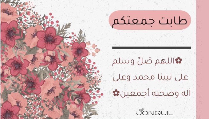 Jonquil_Sa's tweet photo. قالﷺ:

من قرأ سورة الكهف في يوم
الجمعة أضاء له من النور
مابين الجمعتين".

#جانكويل #jonquil
#صلوا_على_النبى
#جمعه_مباركه 
#ساعه_استجابه https://t.co/Gb5z6URj6P