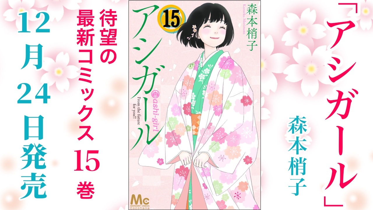 ココハナ編集部 11月号発売中 集英社マーガレットコミックス 新刊発売まであと６日 本日はアシガールをご紹介 若君が大感激 目が離せない幸せいっぱいな15巻です ココハナ アシガール 森本梢子 最新刊 T Co Obejowrg2w