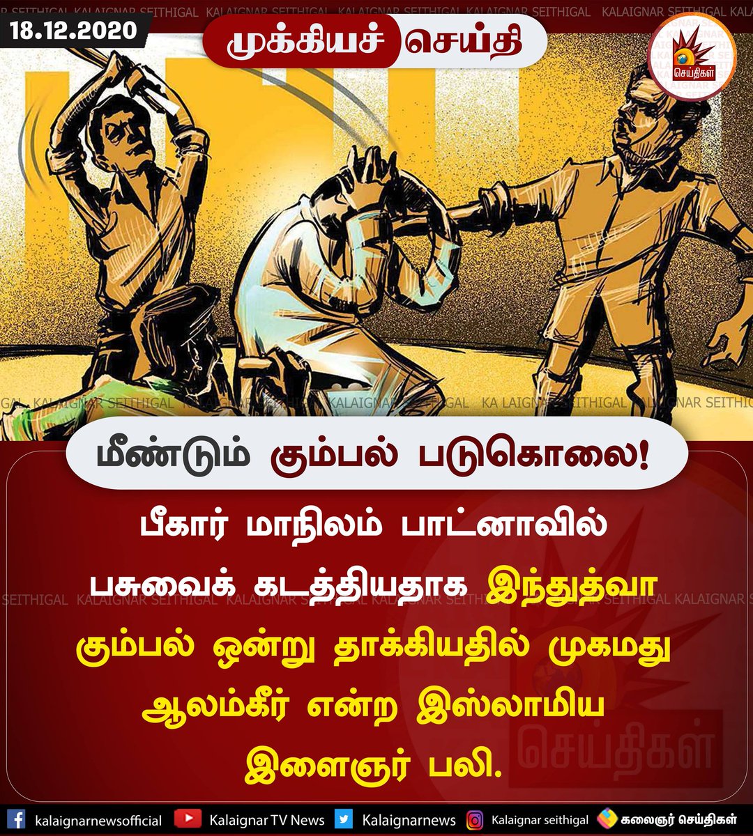 Kalaignarnews's tweet photo. மீண்டும் கும்பல் படுகொலை!

பீகார் மாநிலம் பாட்னாவில் பசுவைக் கடத்தியதாக இந்துத்வா கும்பல் ஒன்று தாக்கியதில் முகமது ஆலம்கீர் என்ற இஸ்லாமிய இளைஞர் பலி.

https://t.co/Ra1mry2Hac

#Bihar #MobAttacked #CattleTheft #ModiGovt #MuslimLivesMatter https://t.co/TDhpZTgsII