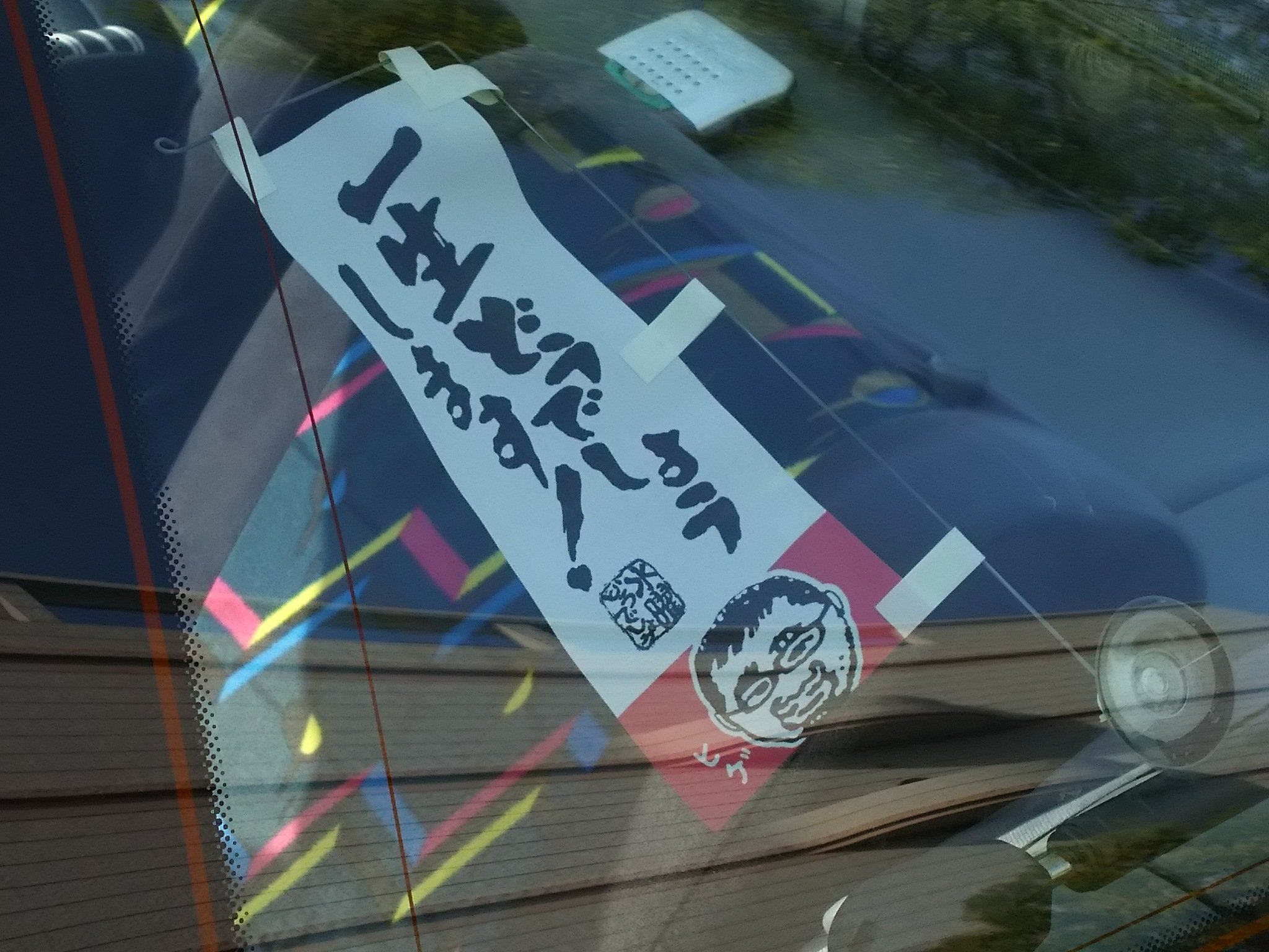 Vash 下北沢マラカスbros Panorama Spark もしかして 藩士の方でしたか 後ろの窓ガラスとかに 水曜どうでしょうのステッカーを貼っている車をたまに見かけますが ウチの愛車には この 一生どうでしょうします ミニ幟 を付けてます T Co