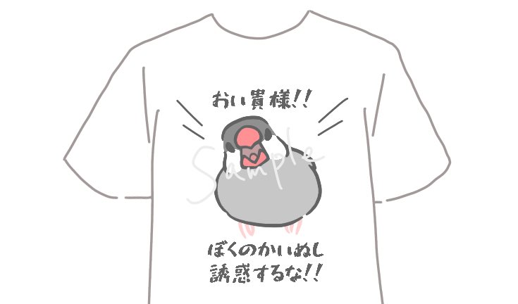 大好きなかいぬしを独占するためのTシャツ 