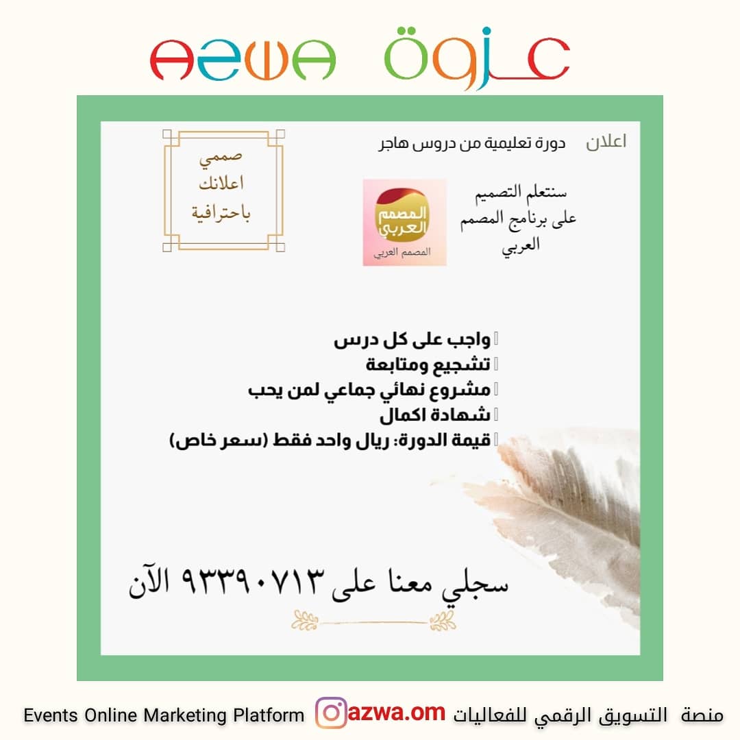 azwa_om's tweet photo. صممي اعلانك باحترافية مع برنامج المصمم العربي

روعة • دقة • وضوح

٧ دروس في التصميم على مدى اسبوعين

🌼 بداية الدورة: ٢٠/١٢/٢٠٢٠
🌼 ينتهي التسجيل: ١٨/١٢/٢٠٢٠
قيمة الدورة ١ ريال (سعر خاص)
للتسجيل
https://t.co/16XWwZEWk2
#عزوة #azwa
 #فعاليات #فعاليات_عمان  #تصميم https://t.co/5TRw0uS6sx