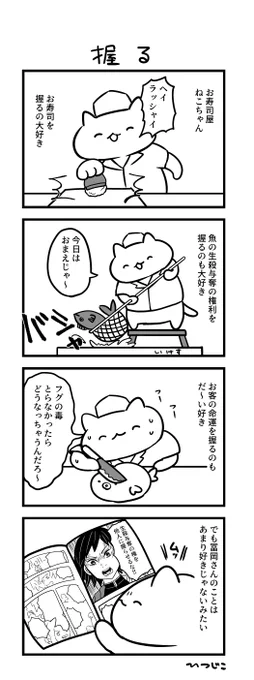 今日の4コマ 握る 