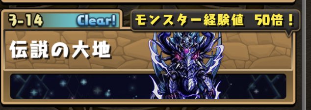 パズドラ 伝説の大地 モンスター経験値50倍 開幕キタ ゚ ゚ ッ 反応まとめ パズドラ速報 パズル ドラゴンズまとめ