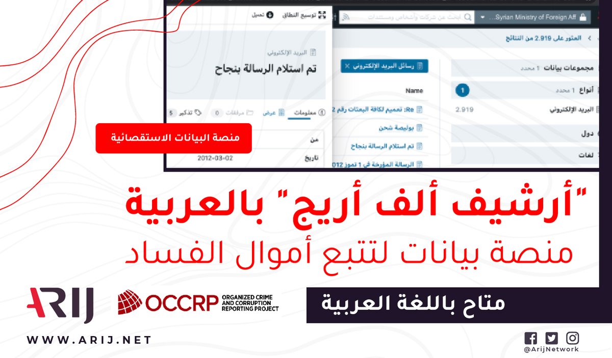 أرشيف ألف أريج" بالعربية منصة بيانات لتتبع أموال الفساد "
مشروع بالتعاون مع <a href="/OCCRP/">Organized Crime and Corruption Reporting Project</a> : منصة البيانات الاستقصائية التي تسمح للصحفيين بالبحث والرجوع إلى أكثر من مليار سجل  

يمكن للصحفيين طلب الوصول إلى وثائق وبيانات أرشيف ألف أريج عبر info@arij.net
للمزيد 
zcu.io/rnjC
