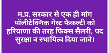 मा. मंत्री महोदया श्रीमंत <a href="/yashodhararaje/">Yashodhara Raje Scindia</a> जी से निवेदन है कि पॉलीटेक्निक अतिथि व्याख्याताओं के लिए जल्द फिक्स सैलरी आदेश जारी करने का कष्ट करें।
<a href="/mintechnicalmp/">Dept of Tech Edu, Skill Dvlpmt & Employment, GoMP</a> <a href="/CMMadhyaPradesh/">Chief Minister, MP</a> <a href="/ChouhanShivraj/">Shivraj Singh Chouhan</a> <a href="/pnarahari/">P Narahari IAS</a> <a href="/CaraKDeshmukh/">Caralyn Khongwar Deshmukh</a> <a href="/JM_Scindia/">Jyotiraditya M. Scindia</a> <a href="/bhupendrasingho/">Bhuppendra Siingh</a> <a href="/vdsharmabjp/">VD Sharma</a> i