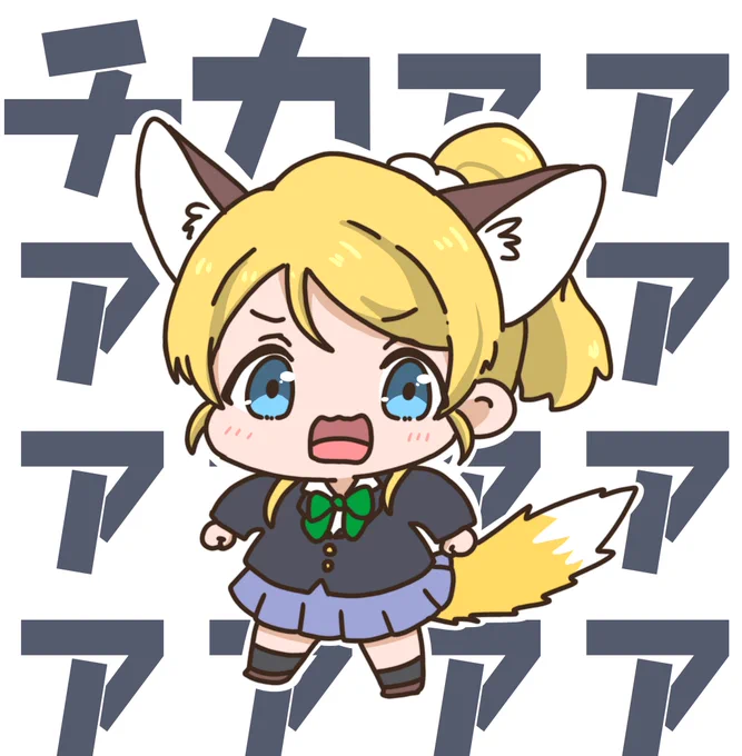 エリィィィィィィィチカァァァァァァァァァァァァァァッッッッ! 