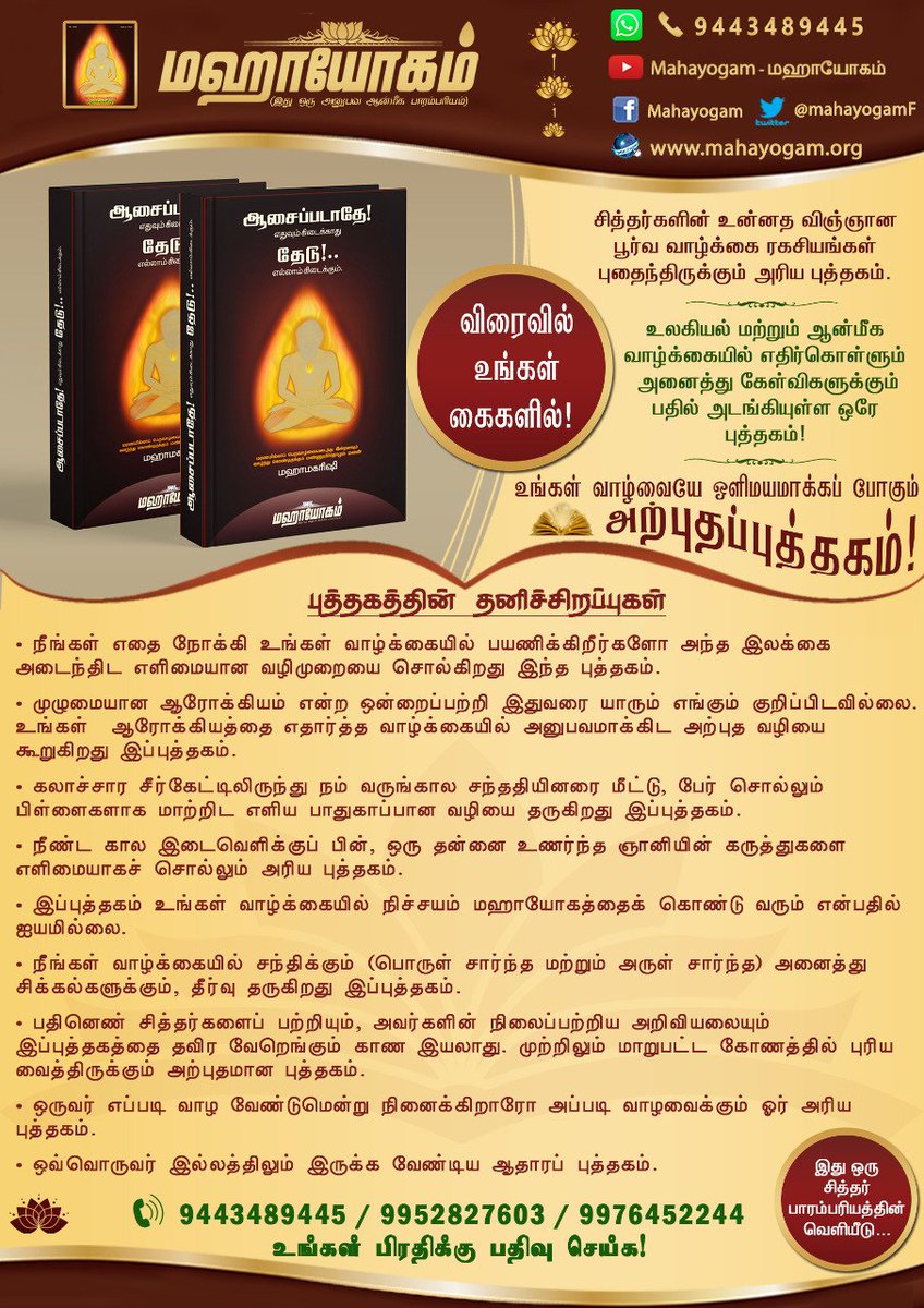 MahayogamF's tweet photo. #Mahayogam's 💫 #Wonderbookformankind The first ever of its kind in long time. Your #Lifechanger. #Pathway for your #spiritual and #Materiallife.Coming soon!📱for your copy. #Bookname "Aasaipadathey ethuvum kidaikatthu thedu ellam kidaikkum"🌟 #Bookofsecrets #siddhas #Wellbeing https://t.co/Yk20jpLRR3