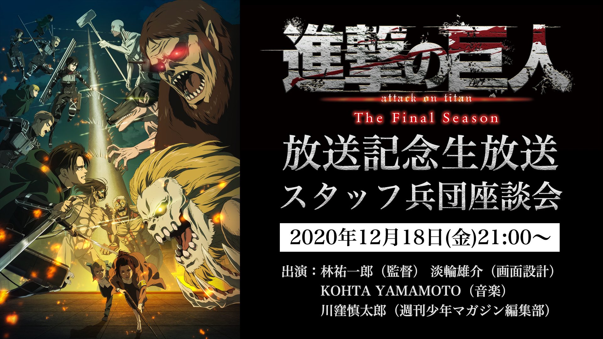 تويتر アニメ 進撃の巨人 公式アカウント على تويتر この後スタッフトーク配信 Tvアニメ 進撃の巨人 The Final Season放送記念生放送 スタッフ兵団座談会 1 本日21時配信 出演は 林祐一郎 監督 淡輪雄介 画面設計 Kohta Yamamoto 音楽 川窪慎太郎