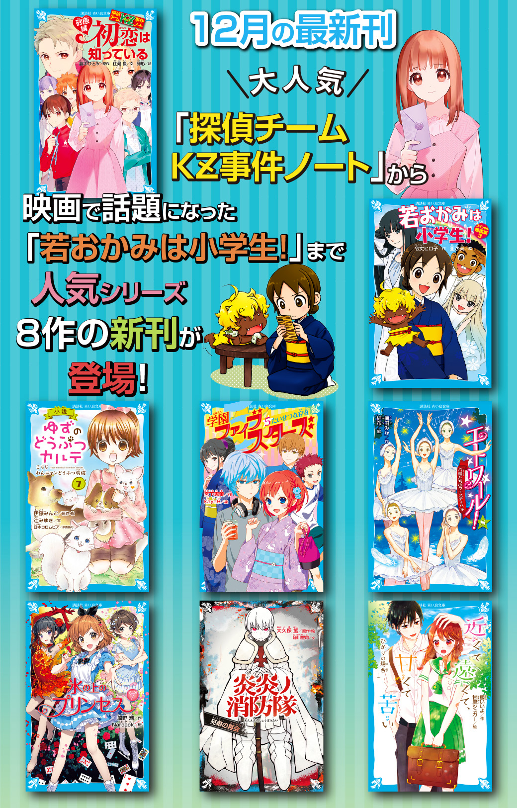 講談社 青い鳥文庫 12月刊行ラインナップ 青い鳥文庫 の最新刊は大人気シリーズがズラリ O ﾟ ﾟ O 若おかみは小学生 シリーズは 青い鳥文庫40周年を記念して ２年ぶりの刊行です おっこたちの その後 が読めちゃう 若おか