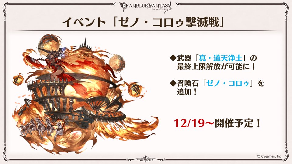 تويتر グラブル攻略 Gamewith على تويتر ゼノコロゥ撃滅戦 開催情報を更新 明日12 19 土 17時より開催予定 今回はゼノコロ剣に5凸段階追加 光ssr召喚石 ゼノコロゥ も実装 ゼノコロ撃滅戦の詳細はこちら T Co Nokgetaihm グラブル T