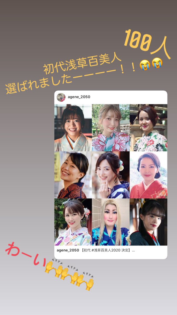 初代 浅草百美人 2020 応募多数でドキドキでしたが… 100人に選ば 初代 浅草百美人 2020 応募多数でドキドキでしたが… 100人に選ば