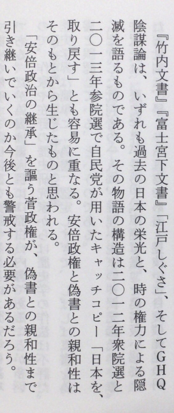 本ノ猪 竹内文書 富士宮下文書 江戸しぐさ そしてghq陰謀論は いずれも過去の日本の栄光と 時の権力による隠滅を語る その物語の構造は二 一二年衆院選と二 一三年参院選で自民党が用いたキャッチコピー 日本を 取り戻す とも容易に