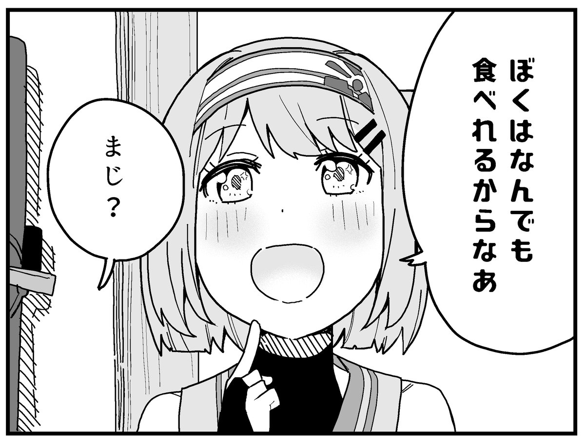 まじ? 