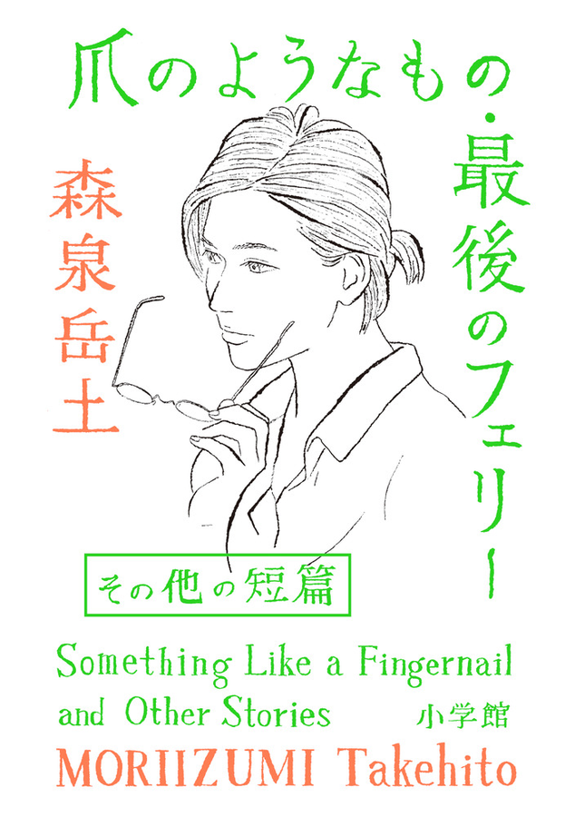 今年もいろいろお仕事しました。単行本は
・『村上春樹の「螢」・オーウェルの「一九八四年」』
・『爪のようなもの・最後のフェリー その他の短篇』
というタイトルの長い2冊(『螢・一九八四年』は正確には去年の12月23日刊行だけど、気持ちは今年)。 