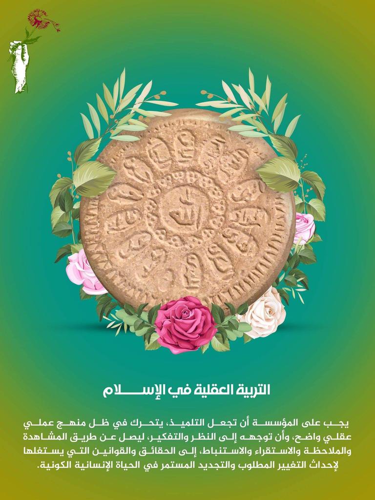 alm_a_hdi's tweet photo. التربية العقلية في الإســــلام  
 يجب على المؤسسة أن تجعل التلميذ، يتحرك في ظل منهج عملي عقلي واضح، وأن توجهه إلى النظر والتفكير، ليصل عن طريق المشاهدة والملاحظة والاستقراء والاستنباط، إلى الحقائق والقوانين التي يستغلها لإحداث التغيير المطلوب والتجديد المستمر في الحياة الإنسانية https://t.co/julPhmc77U