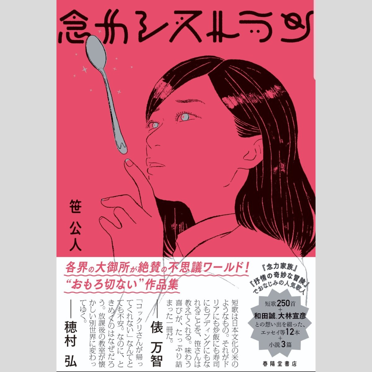 装画のお仕事は斉藤洋「グレーテルの白い小鳥」(偕成社)、井上荒野「よその島」(中央公論新社)、乃南アサ『チーム・オベリベリ』(講談社)、笹公人「念力レストラン」(春陽堂書店)を担当しました(敬称略)。どの作品もすばらしいのでぜひ手に取ってみてください。 