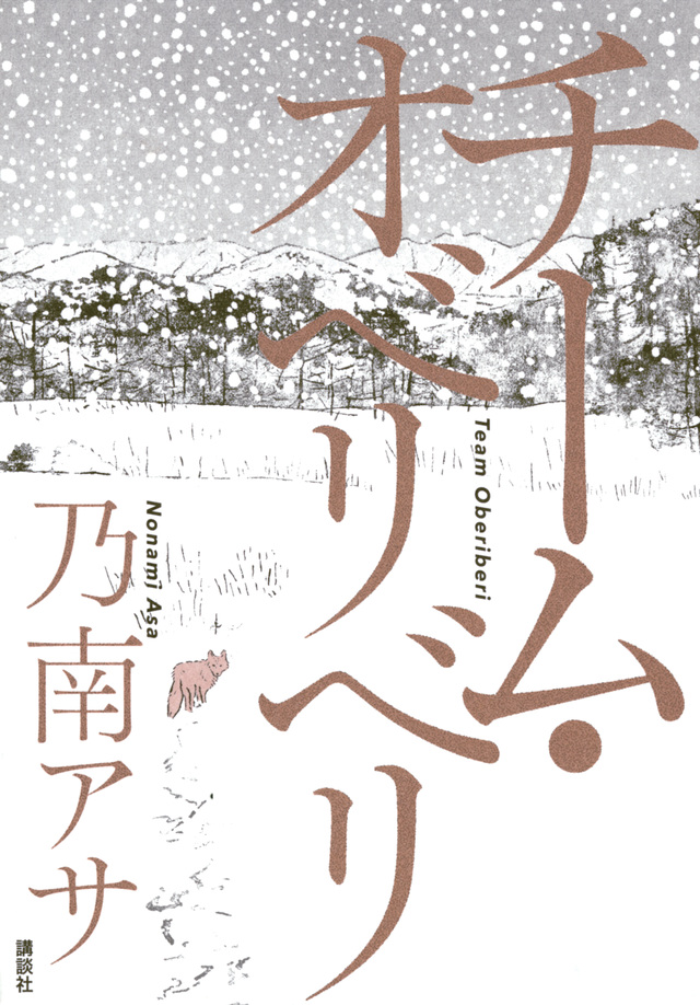 装画のお仕事は斉藤洋「グレーテルの白い小鳥」(偕成社)、井上荒野「よその島」(中央公論新社)、乃南アサ『チーム・オベリベリ』(講談社)、笹公人「念力レストラン」(春陽堂書店)を担当しました(敬称略)。どの作品もすばらしいのでぜひ手に取ってみてください。 