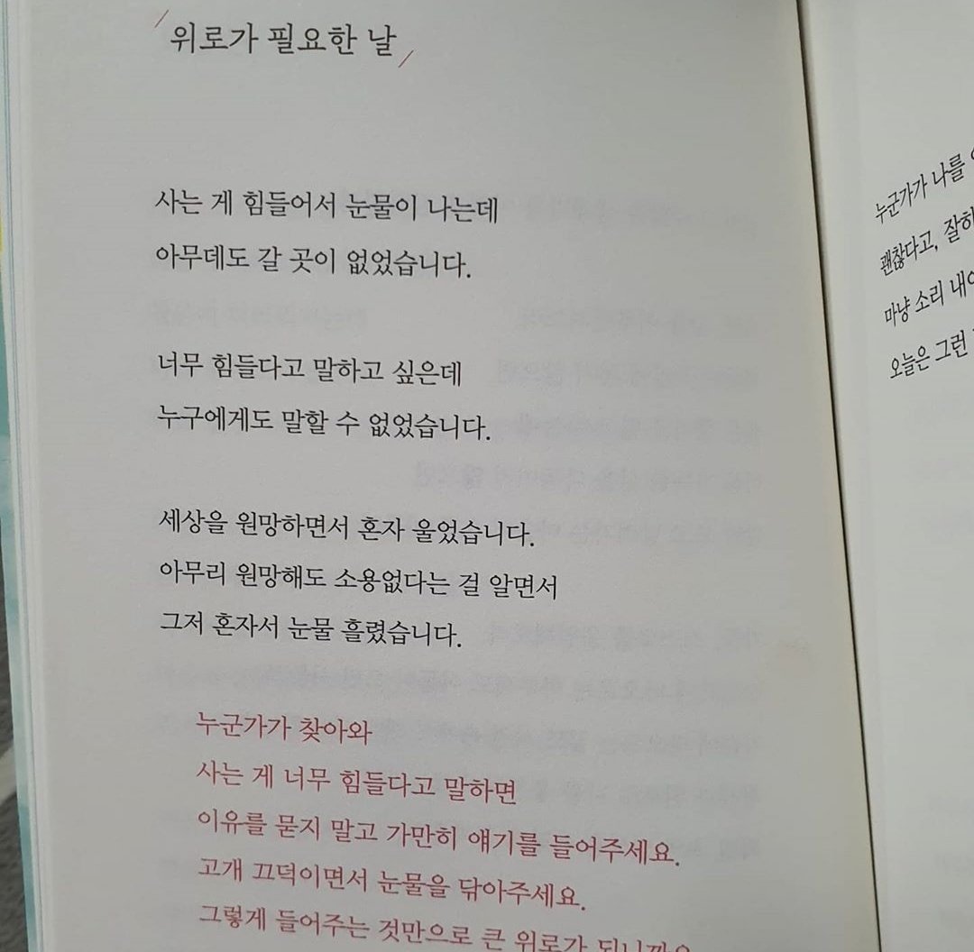 <위로가 필요한 날>
누군가가 찾아와
사는 게 힘들다고 말하면
이유를 묻지 말고
그냥 가만히 이야기를 들어주세요
고개 끄덕이면서
눈물을 닦아 주세요
말없이 들어주는 것만으로도
큰 위로가 됩니다
-베스트셀러<너를 만나고 나를 알았다>중에서,이근대 https://t.co/XkX7roD6uJ