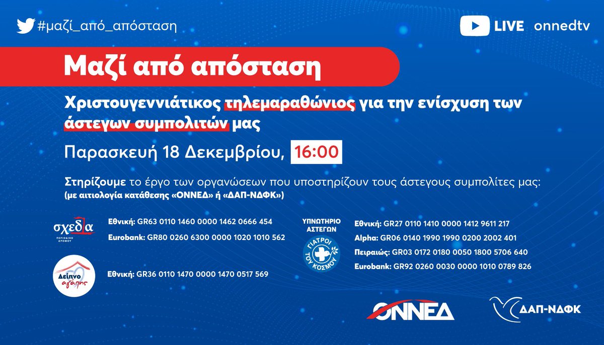 dap_ndfk's tweet photo. Σήμερα στις 16:00, όλοι #μαζί_από_απόσταση δίνουμε το μήνυμα της κοινωνικής αλληλεγγύης και στηρίζουμε τους άστεγους συμπολίτες μας. 
Παρακο��ουθήστε ζωντανά:
👉 https://t.co/GOu6wKRZOR https://t.co/ibSO3jjcPh