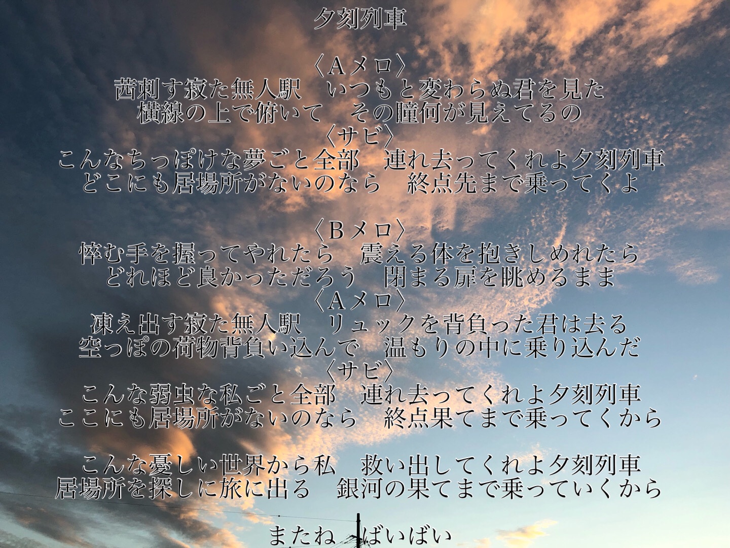 ペトルーゼ ルチナチカ 夕刻列車 フリー歌詞 ここじゃないどこかへ 夕暮れの色が寒さに負ける季節になりましたね 体調には気をつけてください フリー歌詞 作詞 優しい作曲者さんお願いします オリジナル 優しい音楽家さんお願いします