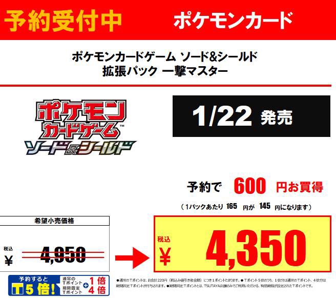 Tsutaya鴨居店 トレカ予約情報 ポケカ ポケモンカード 予約がオトクです 1月22日発売 拡張パック 一撃マスター 拡張パック 連撃マスター 予約価格 4 350円 ご来店お待ちしております 鴨居 横浜 T Co Rjqaxnbmtt Tsutaya鴨居店 トレカ予約情報 ポケカ ポケモンカード 予約がオトクです 1月22日発売 拡張パック 一撃マスター 拡張パック 連撃マスター 予約価格 4 350円 ご来店お待ちしております 鴨居 横浜 T Co Rjqaxnbmtt