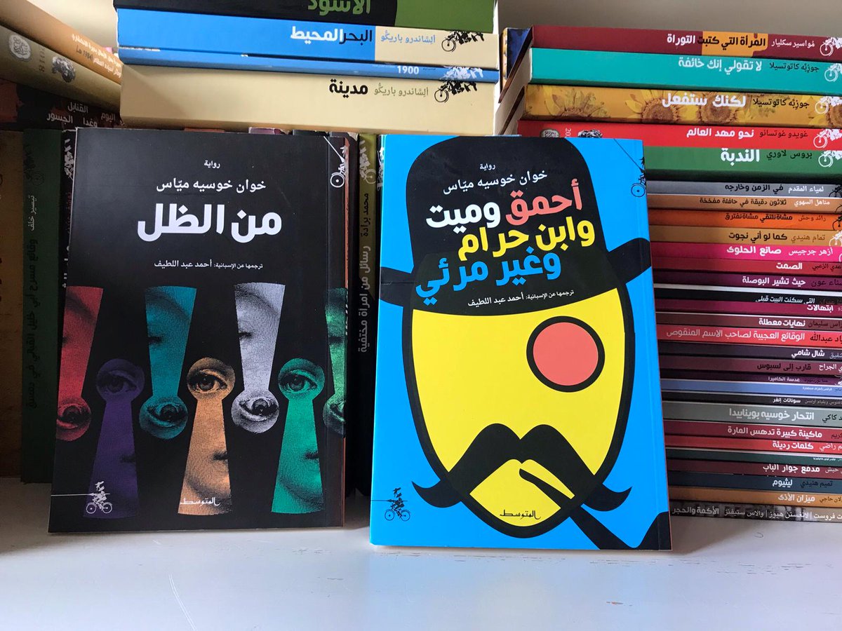 يقدم #خوان_خوسيه_ميّاس (#من_الظل - #أحمق_وميت_وابن_حرام_وغير_مرئي) قصصاً واقعية بأسلوب غير واقعي، يُشرع أبواب الخيال أمام كل ما لا يمكن أن نعتقد بحدوثه، تذهب مخيلته إلى أكثر المناطق ظلمة في الوعي وتحركها نحو فضاءات جديدة ممكنة.
علا المصياتي في @UltraSawt:
https://t.co/3bnLQsW5qT https://t.co/z34YrJ6QxX
