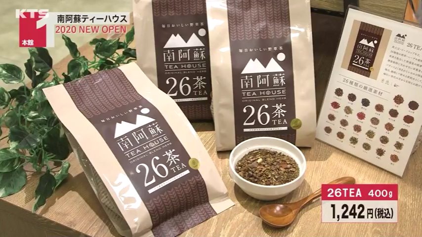 yotsurina's tweet photo. 【#MyAMU 出演情報】
#南阿蘇ティーハウス #26TEA

26種類のハーブや穀物、果実を配合した野草茶🌿
香ばしい香りでスッキリ飲みやすい♫身体の中からキレイに〜✨

私も毎日のように飲んでます☺️
ほうじ茶が好きな人は好みかも！

#鹿児島中央駅 #東口
#AMUVISION にて♪

#ktstv #四元りな #よつりな https://t.co/ezQ76FM1jt