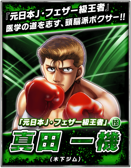 公式 はじめの一歩 Fighting Souls 懐かしのシーンを紹介 第13巻 Round 111 伊達 英二 初登場シーン アプリでは 真田 一機 が新登場 クリスマス 久美 が期間限定 新登場 詳しくはアプリ内でチェック はじめの一歩