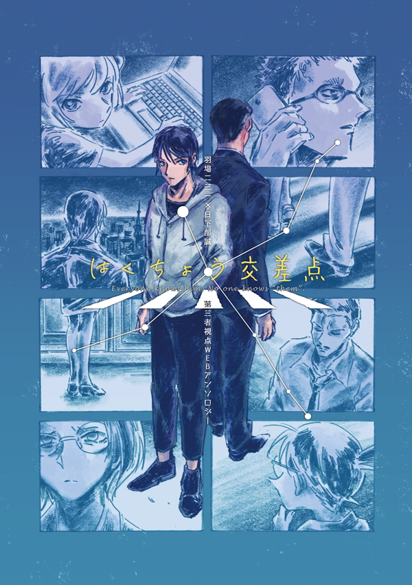 【通販中】はばくさ第三者視点WEBアンソロ『はくちょう交差点』@5/31大阪 tweet media