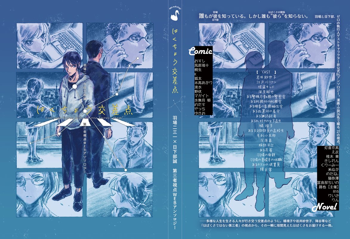 【通販中】はばくさ第三者視点WEBアンソロ『はくちょう交差点』@5/31大阪 tweet media