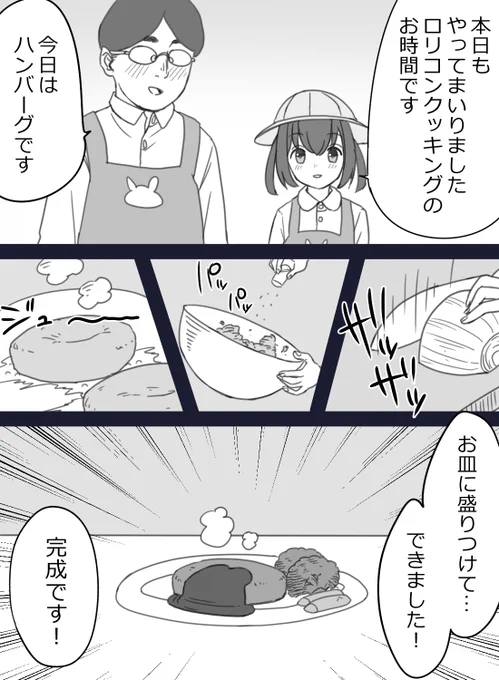 ロリコンクッキング 