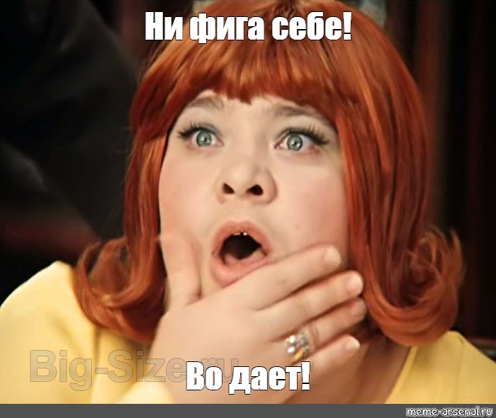 не фига себе. завтра понедельник. колобок прикольный. ни фига се. фига себе картинки смешные.