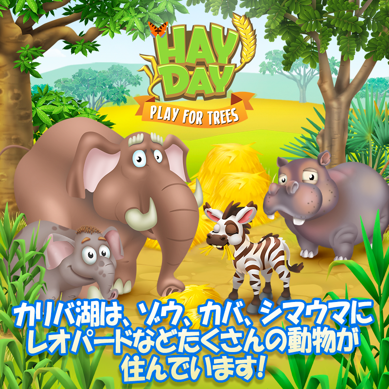 تويتر ヘイ デイ公式 على تويتر カリバ湖には たくさんの動物たちが住んでいます ヘイ デイでおなじみのゾウさん カバさん そしてシマウマさん 住んでいますよ ヘイデイ T Co Wpausqtiko تويتر ヘイ デイ公式 على تويتر カリバ湖には たくさんの動物たちが住んでいます ヘイ デイでおなじみのゾウさん カバさん そしてシマウマさん 住んでいますよ ヘイデイ T Co Wpausqtiko
